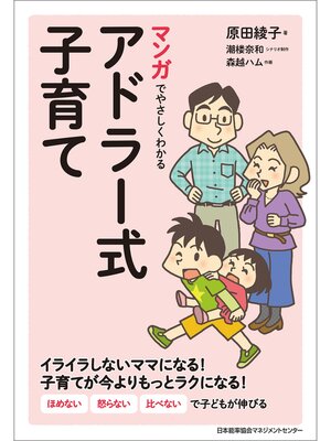 cover image of マンガでやさしくわかるアドラー式子育て